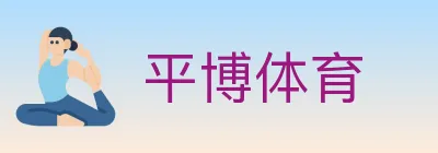 平博体育 logo